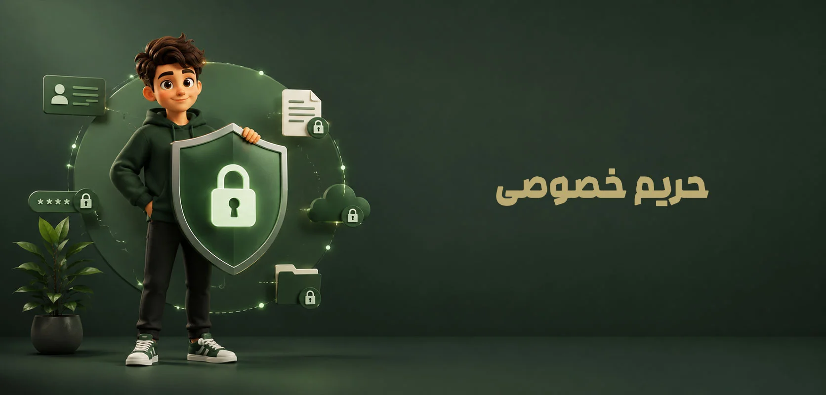 حریم خصوصی