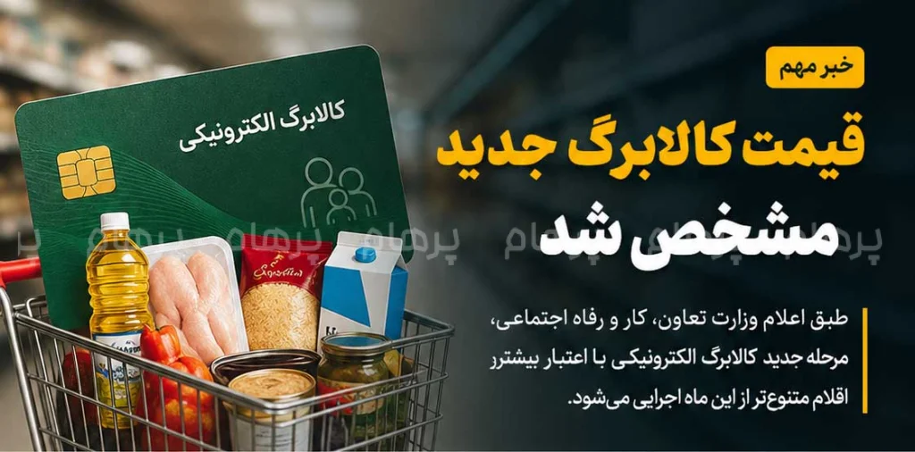 رقم جدید کالابرگ مشخص شد؛ هر نفر چقدر اعتبار می‌گیرد؟