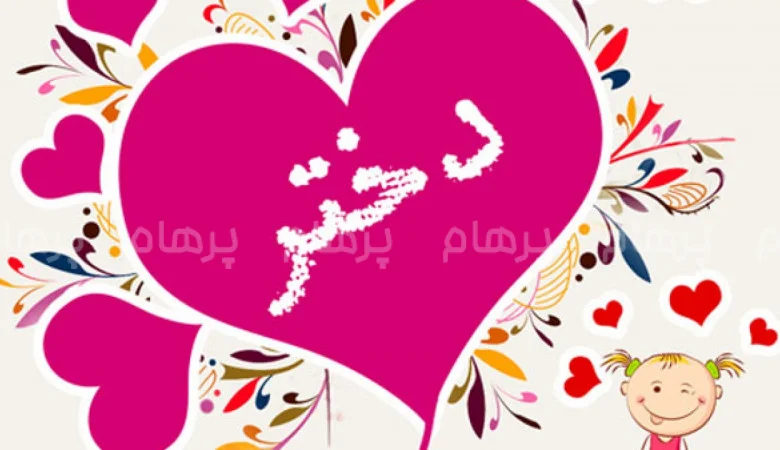 روز دختر؛ بزرگداشت مهر، امید و آینده‌سازان سرزمین