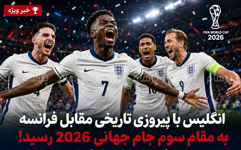 انگلیس با پیروزی تاریخی مقابل فرانسه به مقام سوم جام جهانی ۲۰۲۶ رسید؛ هت‌تریک ساکا در شب ۱۰ گله میامی
