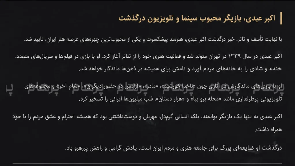 پایان تلخ برای سلطان خاطره‌ها؛ اکبر عبدی در ۶۶ سالگی درگذشت