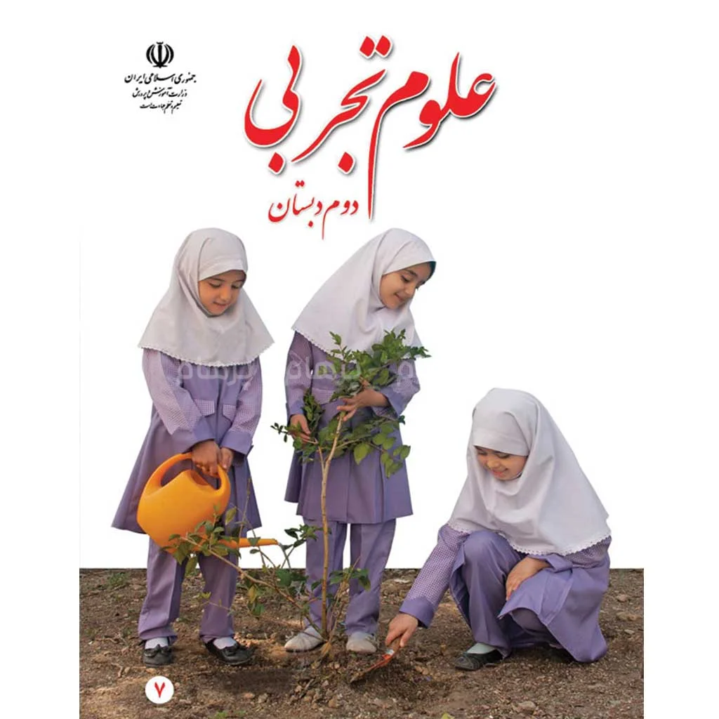 فایل کامل کتاب علوم دوم ابتدایی به صورت PDF