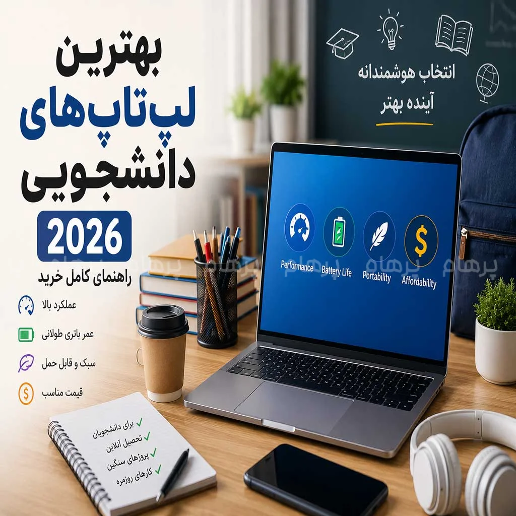 بهترین لپ‌تاپ‌های دانشجویی ۲۰۲۶؛ راهنمای کامل خرید