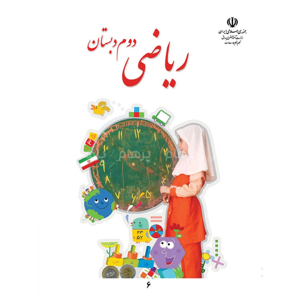فایل کامل کتاب ریاضی دوم ابتدایی به صورت PDF