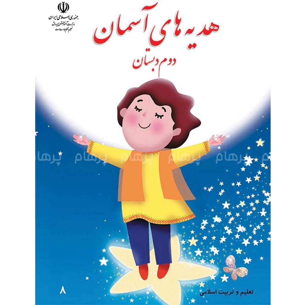 فایل کامل کتاب هدیه های آسمانی دوم ابتدایی به صورت PDF