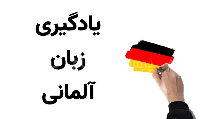 آموزش ابتدایی زبان آلمانی