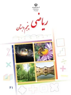 دانلود فایل کتاب ریاضی پنجم ابتدایی