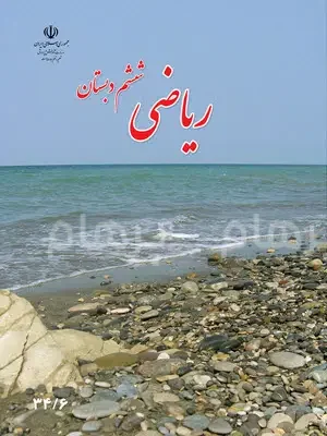 دانلود فایل کتاب ریاضی ششم ابتدایی