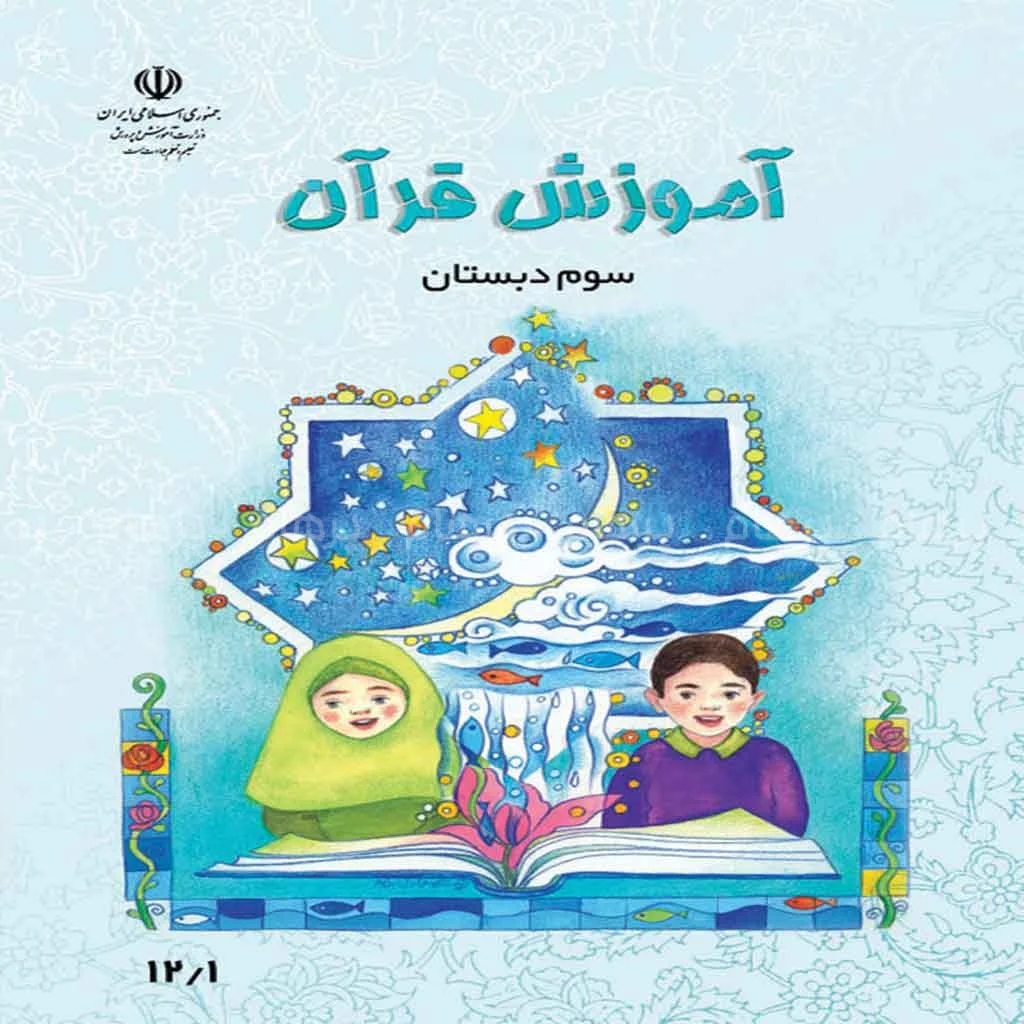 فایل کامل کتاب قرآن سوم ابتدایی به صورت PDF