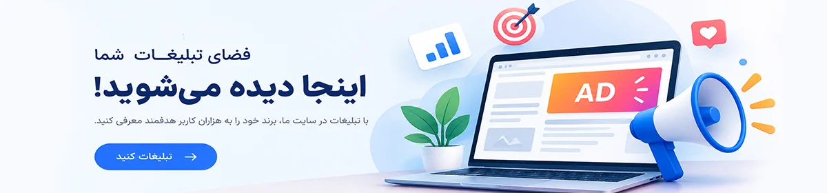تبلیغات